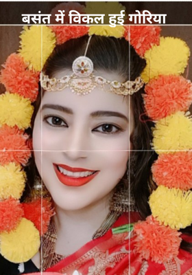 बसंत में विकल हुई गोरिया