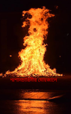 শ্মশানচারিনীর মোহজালে
