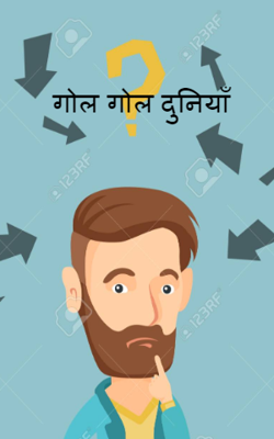 गोल गोल दुनिया भाग-2