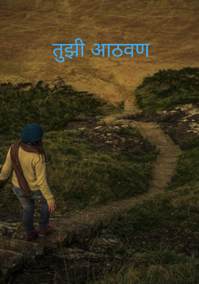 तुझी आठवण