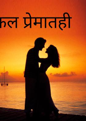 विफल प्रेमातही