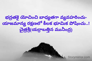 భద్రతకై యోచించి బాధ్యతగా వ్యవహరించు-
యాజమాన్య రక్షణలో కీలక భూమిక పోషించు..!
చైత్రశ్రీ(యర్రాబత్తిన మునీంద్ర)