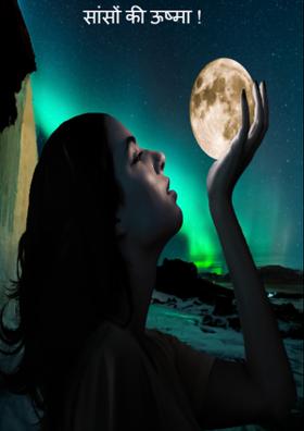 सांसों की ऊष्मा है !