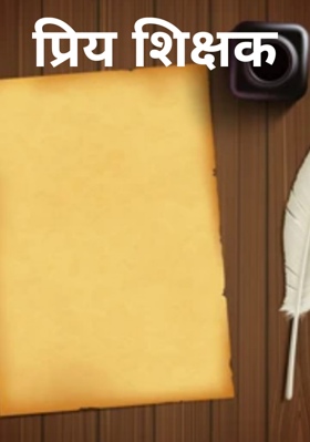 प्रिय शिक्षक