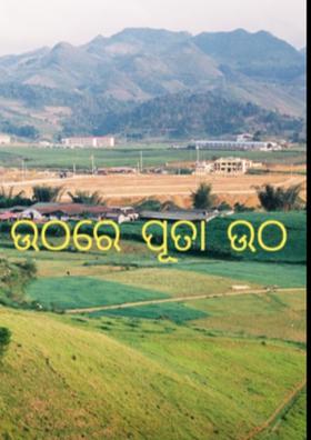 ଉଠରେ ପୁତା ଉଠ