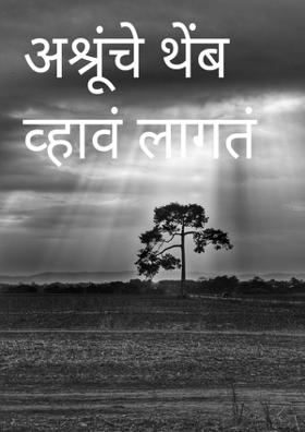 अश्रूंचे थेंब व्हावं लागतं