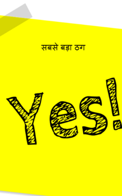 सबसे बड़ा ठग