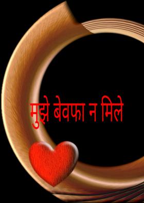 मुझे बेवफा न मिले