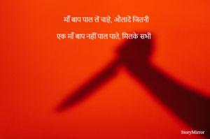  माँ बाप पाल लें चाहे, औलादें जितनी

एक माँ बाप नहीं पाल पाते, मिलके सभी  