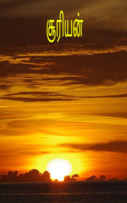 சூரியன்