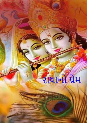 રાધાનો પ્રેમ