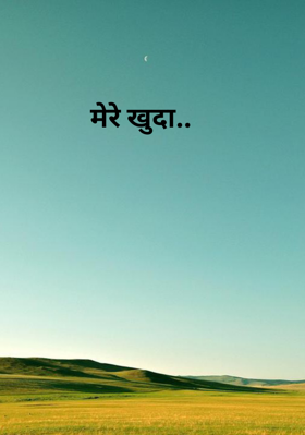 मेरे खुदा..