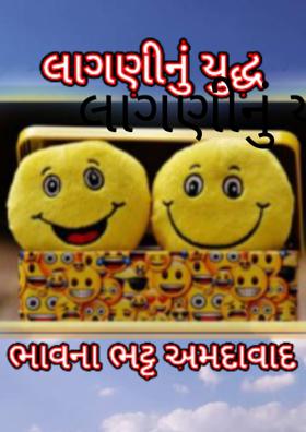 લાગણીનું યુદ્ધ