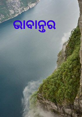 ଭାବାନ୍ତର
