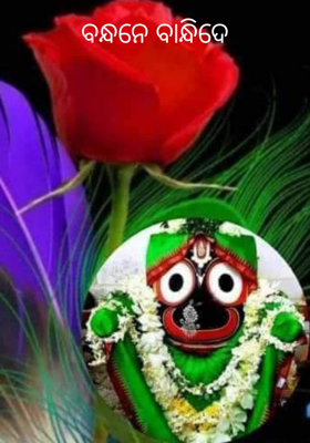 ବନ୍ଧନେ ବାନ୍ଧିଦେ