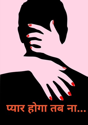 प्यार होगा तब ना...