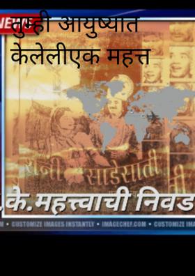 तुम्ही आयुष्यात केलेलीएक महत्त
