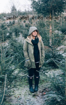 "उसकी आँखों में मेरा नाम था"