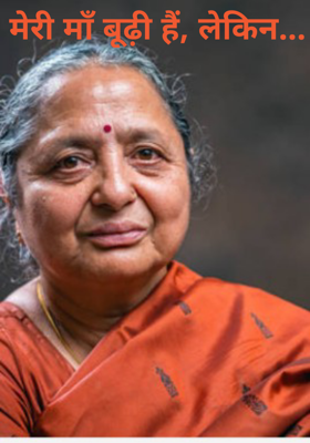 मेरी माँ बूढ़ी हैं, लेकिन...