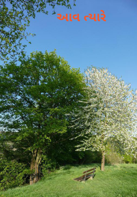 આવ ત્યારે