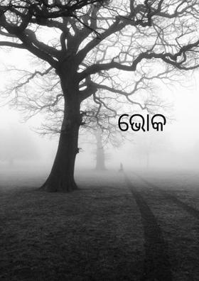 ଭୋକ