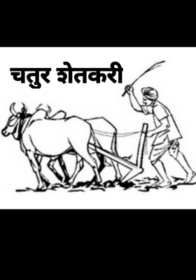 चतुर शेतकरी