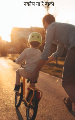 नकोस ना रे बाळा