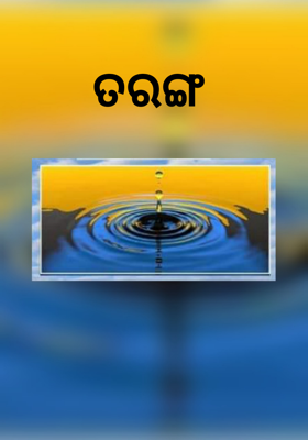 ତରଙ୍ଗ