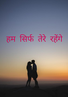 हम सिर्फ तेरे रहेंगे