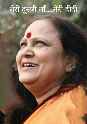 मेरी दूसरी माँ….मेरी दीदी