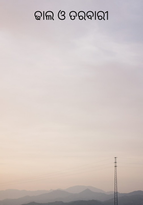 ଢାଲ ଓ ତରବାରୀ