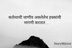 कर्तव्याची जाणीव...