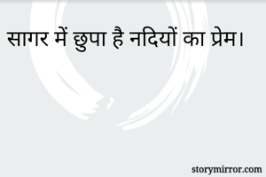 सागर में छुपा है नदियों का प्रेम।

