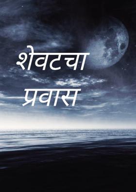 शेवटचा प्रवास