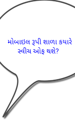 મોબાઈલરૂપી શાળા કયારે સ્વીચઓફ થશે ?