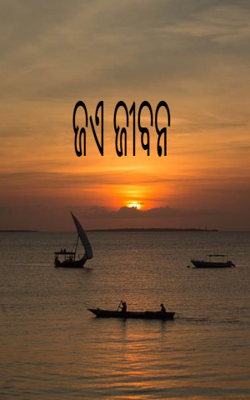 ଜଏ ଜୀବନ