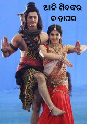 ଆଜି ଶିବଙ୍କର ବାହାଘର