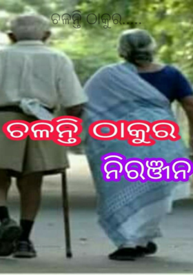 ଚଳନ୍ତି ଠାକୁର