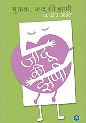 जादू की झप्पी