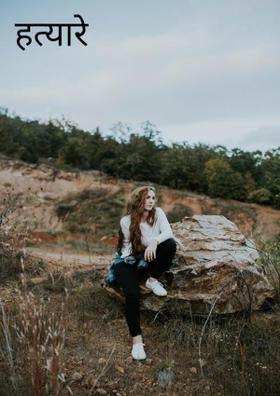 हत्यारे