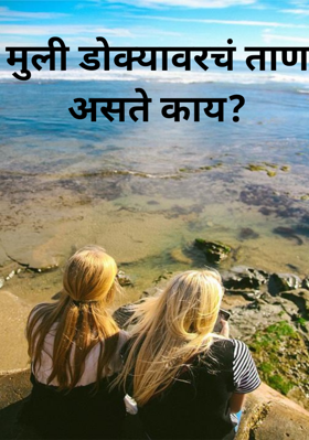मुली डोक्यावरचं ताण असते काय?