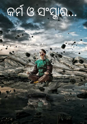 କର୍ମ ଓ ସଂସ୍କାର