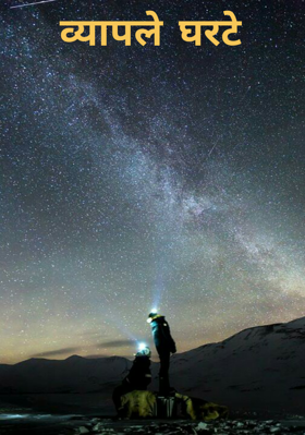 व्यापले घरटे