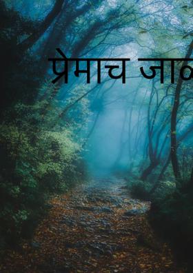 प्रेमाच जाळं