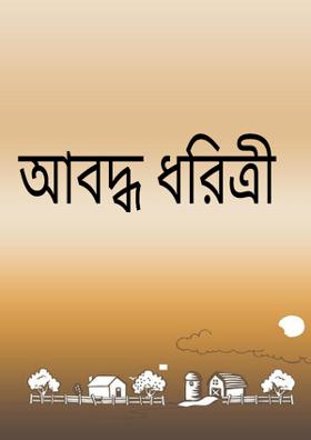 আবদ্ধ ধরিত্রী