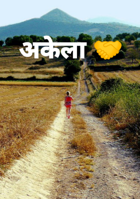 अकेला 🤝