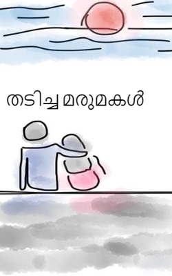 തടിച്ച മരുമകൾ