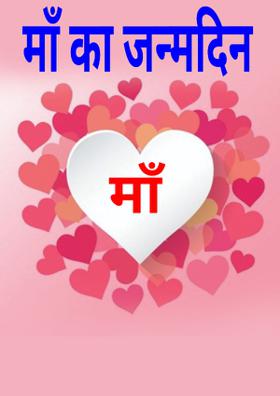 माँ का जन्मदिन