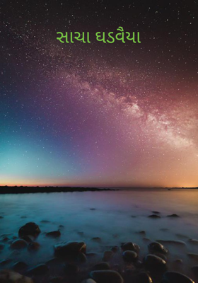 સાચા ઘડવૈયા