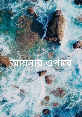 আয়নার ওপারে